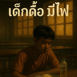 《เด็กดื้อมีไฟ》 Stubborn but Fired Up