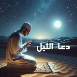 دعاء الليل