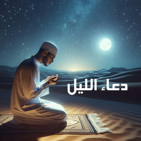 دعاء الليل