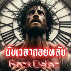 นับเวลาถอยหลัง (Rock Ballad)