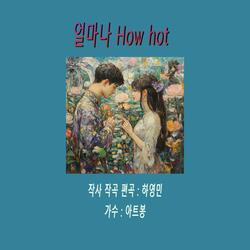 얼마나 How hot
