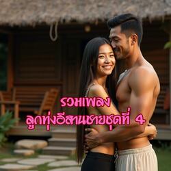 คำฮักสุดท้าย