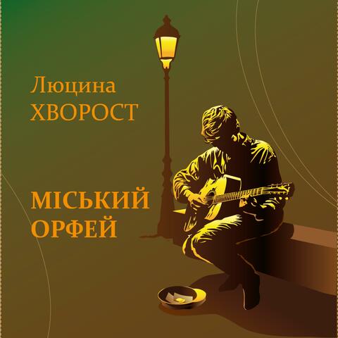 Міський Орфей