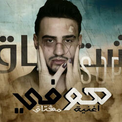 مشتاق