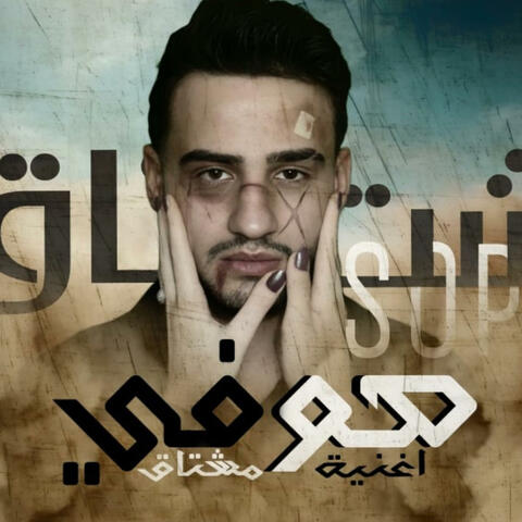 مشتاق