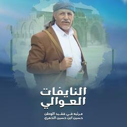 حسين الطير | أعمال خاصة | زامل النايفات العوالي - 2025