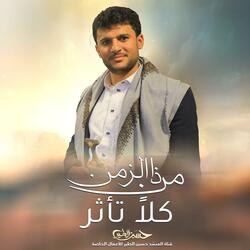 حسين الطير | أعمال خاصة | زامل من ذا الزمن كلاً تأثر