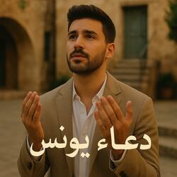 دعاء يونس Duʿāʾ Yūnus