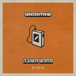 מחפש תשובה