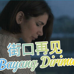 街口再见 Bayang Dirimu