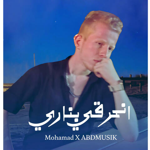 انحرقي بناري محمد