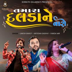 તમારા દલડા ને વારો || ત્રિપલ જુગલબંધી || Kirtidan Gadhvi | Umesh Barot |Farida Mir