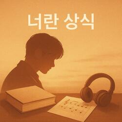 너란 상식