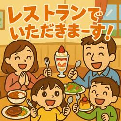 レストランでいただきまーす！
