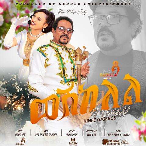Kinfe Gebregergis /Weshekelel/  ክንፈ ገ/ገርግስ -ወሽከለል New Tigrigna Music 2025