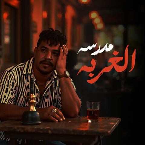 مدرسة الغربة