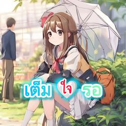 เต็มใจรอ