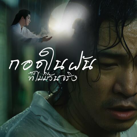 กอดในฝันที่ไม่มีวันจริง