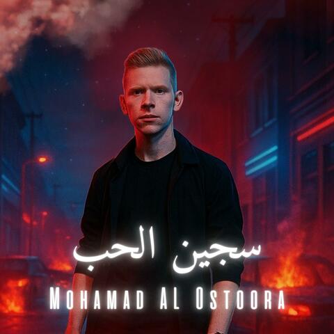 سجين الحب
