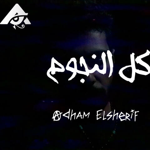 كل النجوم
