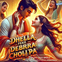 Dhella Feke Bebrra Choli pa | ढेला फेके देबरा चोली प | Jai Mithila Music