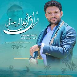 حسين الطير | أعمال خاصة | زامل فراق أغلى الرحالي - 2025