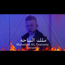محمد الاسطوره ملك الساحه