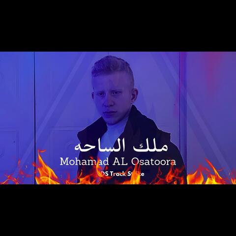 محمد الاسطوره ملك الساحه