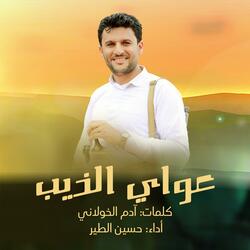 حسين الطير | أعمال خاصة | زامل عواي الذيب