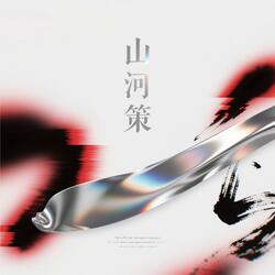 山河策 Sovereign of the Range- Dance