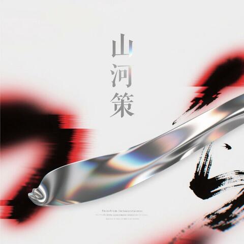 山河策 Sovereign of the Range