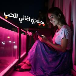 إليانيا - بحبك زي اغاني الحب زي حالات الواتس التوب