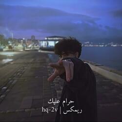 حرام عليك ريمكس