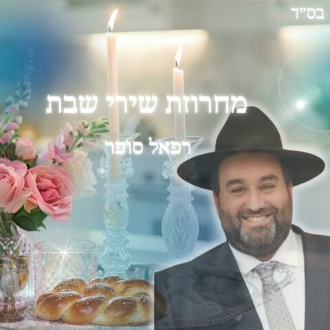 מחרוזת שבת