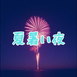 夏暑い夜