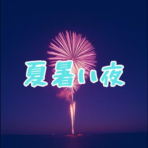 夏暑い夜
