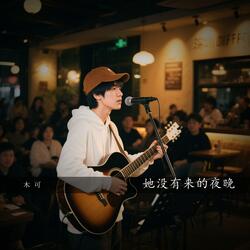 她没有来的夜晚