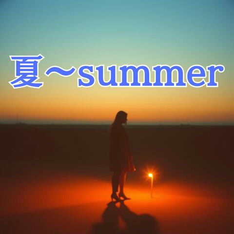 夏~summer
