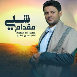 حسين الطير | أعمال خاصة | زامل شلي مقدام