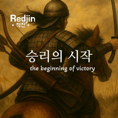 승리의 시작
