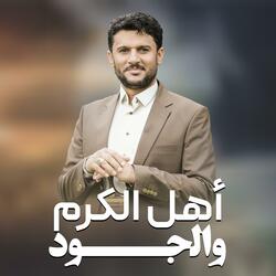 حسين الطير | أعمال خاصة | زامل أهل الكرم والجود