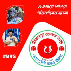 আমরা বিক্রমপুর রক্তদান সংস্থা | We Are BRS | Blood Donate Song