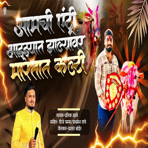 AAMCHI ENTRY ADYAT JHALAYVAR MARTAT KALTI KAHNA SHET