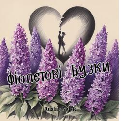 Фіолетові бузки