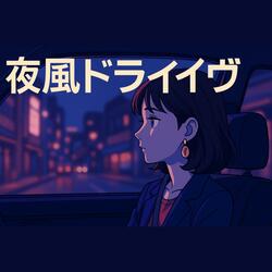 夜風ドライヴ