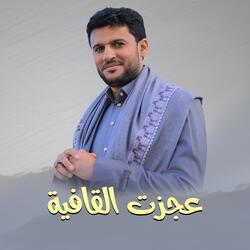 حسين الطير | أعمال خاصة | زامل عجزت القافية