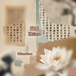 空虚 Kūkyo (Emptiness)