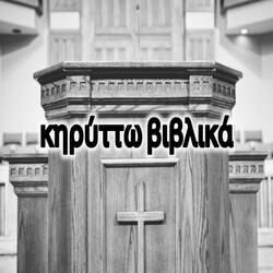 κηρύττω βιβλικά
