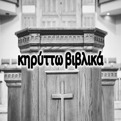 κηρύττω βιβλικά