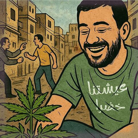 3ishetna 5adra / عيشتنا خضرا